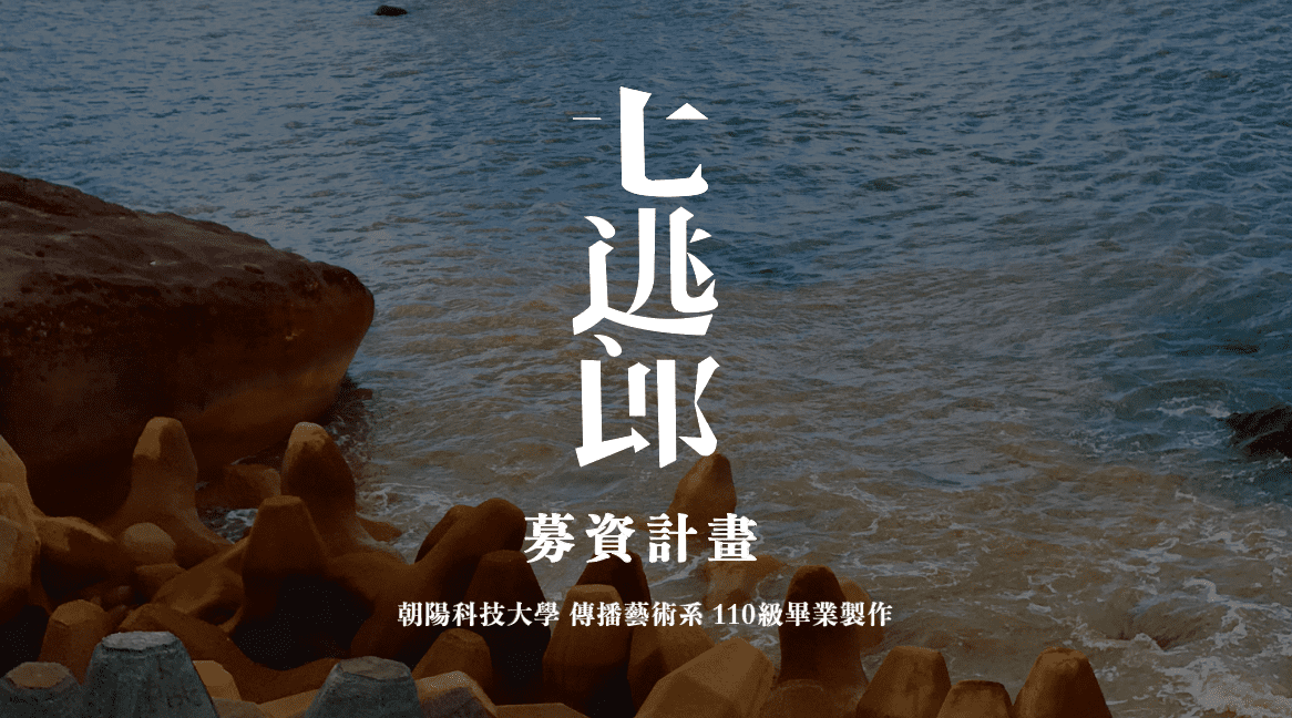 七逃郎 朝陽科技大學傳播藝術系110級畢業製作募資計畫 Flyingv 七逃郎 朝陽科技大學傳播藝術系110級畢業製作募資計畫 Flyingv