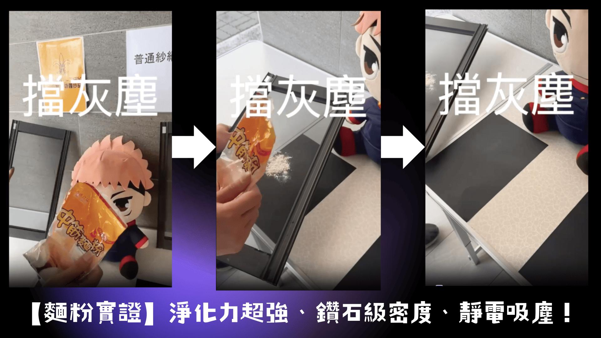 淨化力超強:連麵粉都擋得住,PM2.5別想進! 鑽石級密度:比髮絲更細,小黑蚊、細沙通通OUT! 靜電吸塵:髒污牢牢吸附,開窗不再怕髒